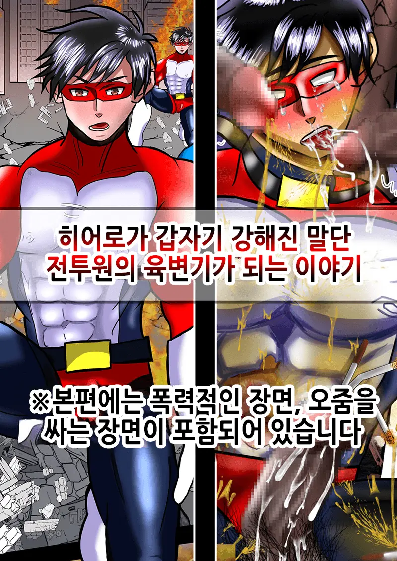 ヒーローが急に強くなった下っ端戦闘員の肉便器になる話 | 히어로가 갑자기 강해진 말단 전투원의 육변기가 되는 이야기
